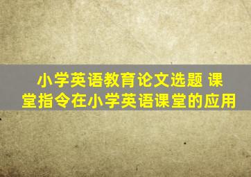 小学英语教育论文选题 课堂指令在小学英语课堂的应用